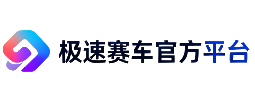 极速赛车